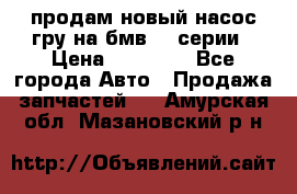 продам новый насос гру на бмв  3 серии › Цена ­ 15 000 - Все города Авто » Продажа запчастей   . Амурская обл.,Мазановский р-н